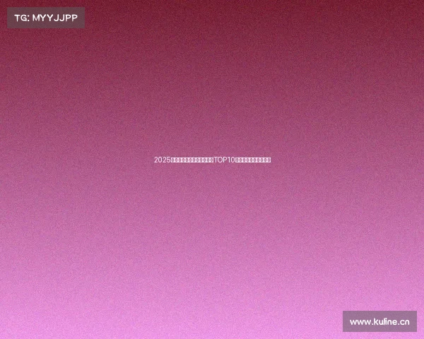 2025年度足球电竞游戏权威排行TOP10，强者争锋谁主沉浮？