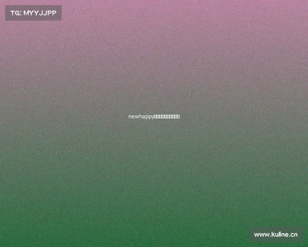 newhappy电子竞技俱乐部梅煜坤